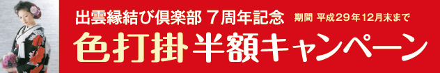 出雲縁結び倶楽部7周年記念 色内掛半額キャンペーン