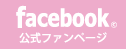 フェイスブックファンページ