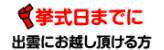 挙式日までに出雲にお越し頂ける方