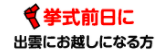 挙式前日に出雲にお越しになる方