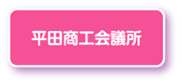 平田商工会議所