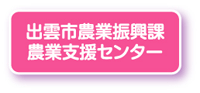 出雲市農業振興課農業支援センター