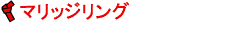 マジックリング