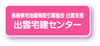 出雲宅建センター