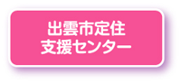 出雲市定住支援センター