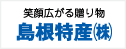 島根特産株式会社