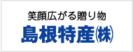 島根特産株式会社