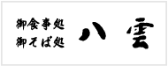 蕎麦処八雲