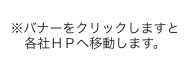 バナーをクリックしますと各社HPへ移動します。