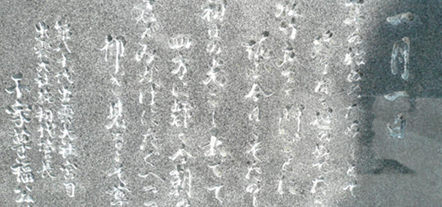 神楽殿から本殿への素鵞川にかかる橋の袂にある石碑